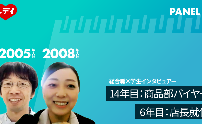 【レデイ薬局】14年目：商品部バイヤー　6年目：店長就任【切り抜き】